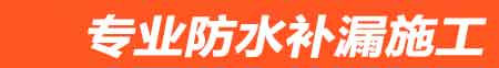 铁岭房屋漏水维修